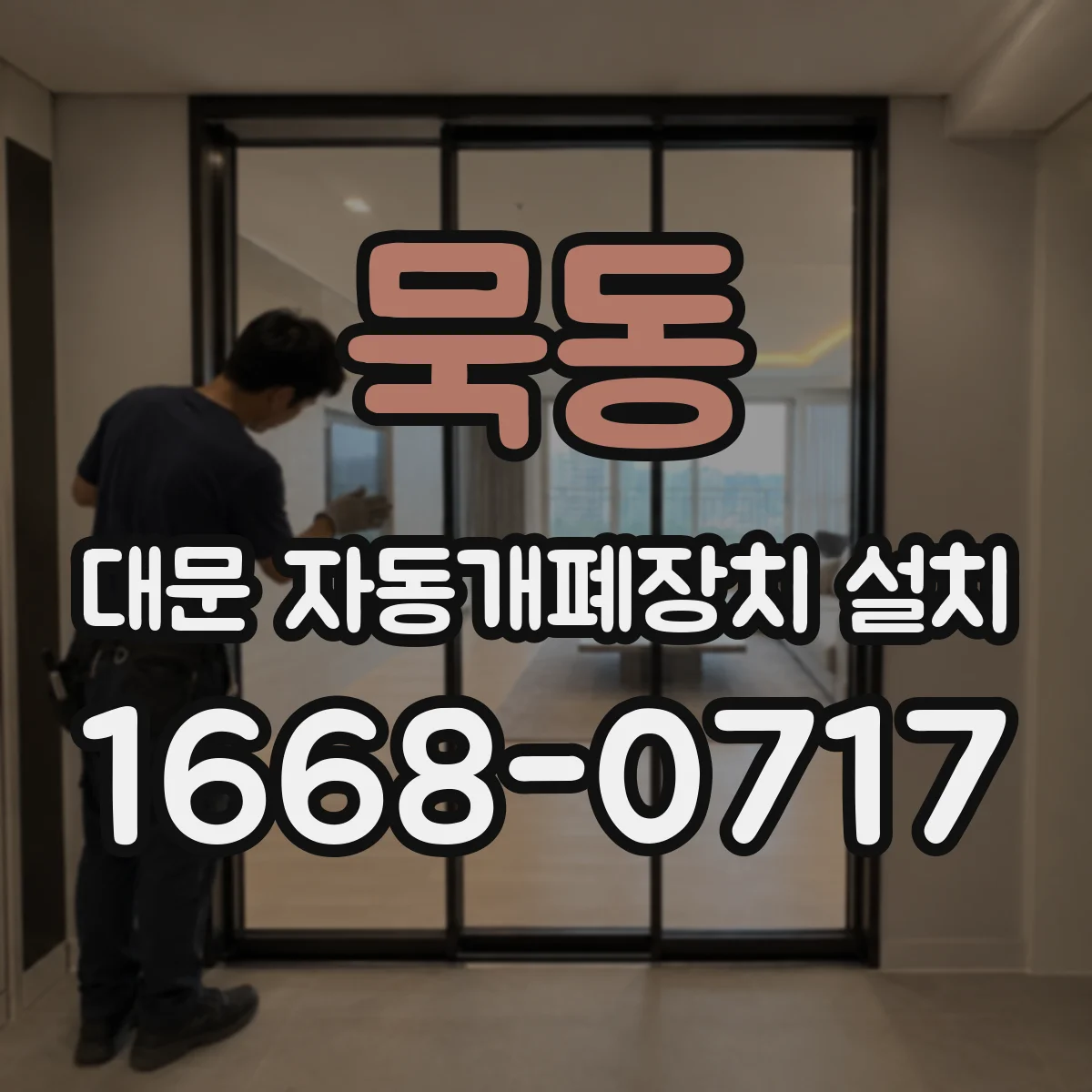 묵동 대문 자동개폐장치 설치