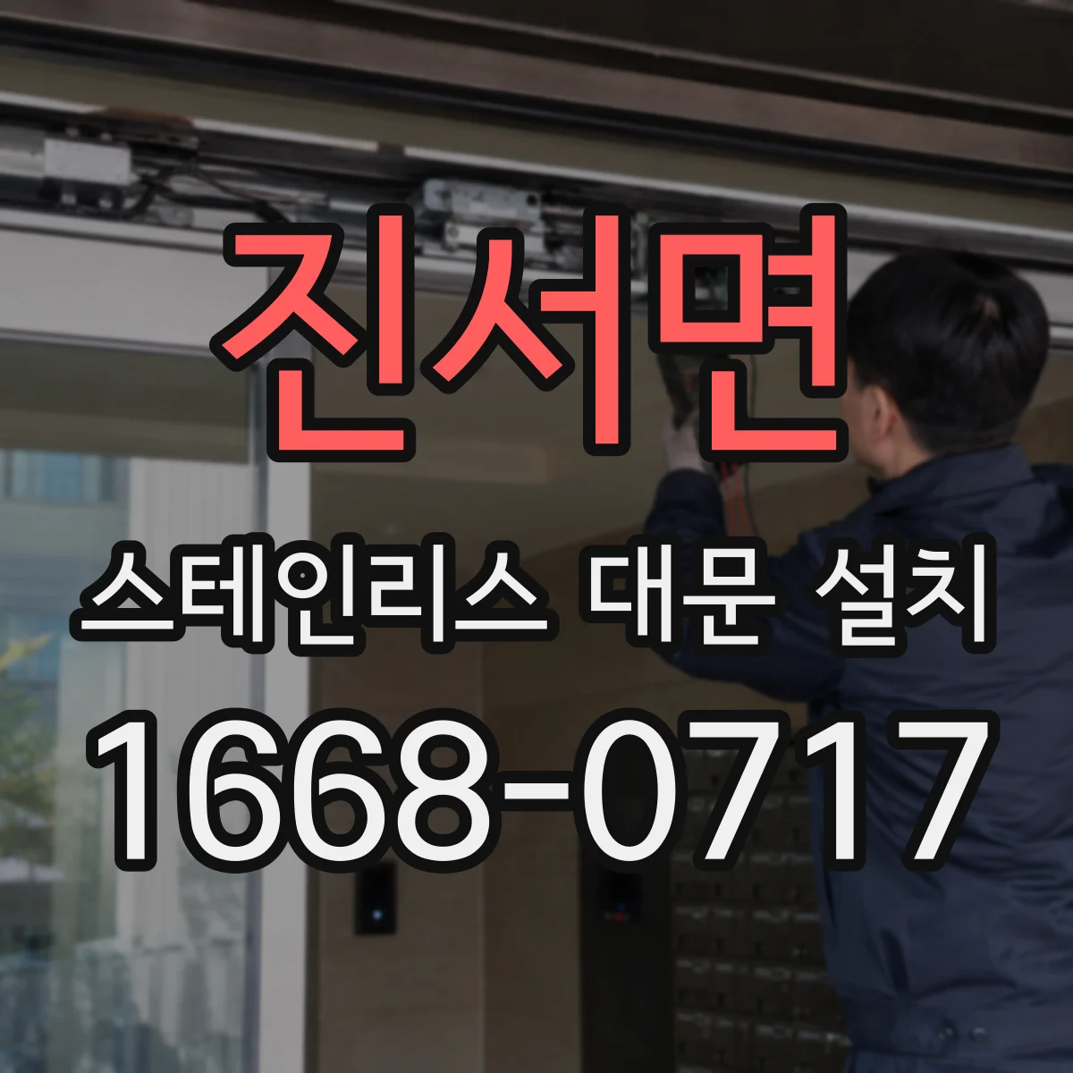 진서면 스테인리스 대문 설치