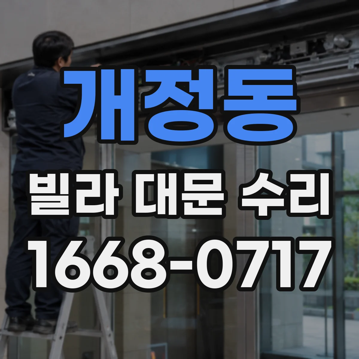 개정동 빌라 대문 수리