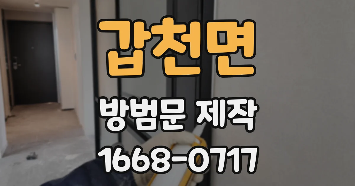 갑천면 방범문 제작