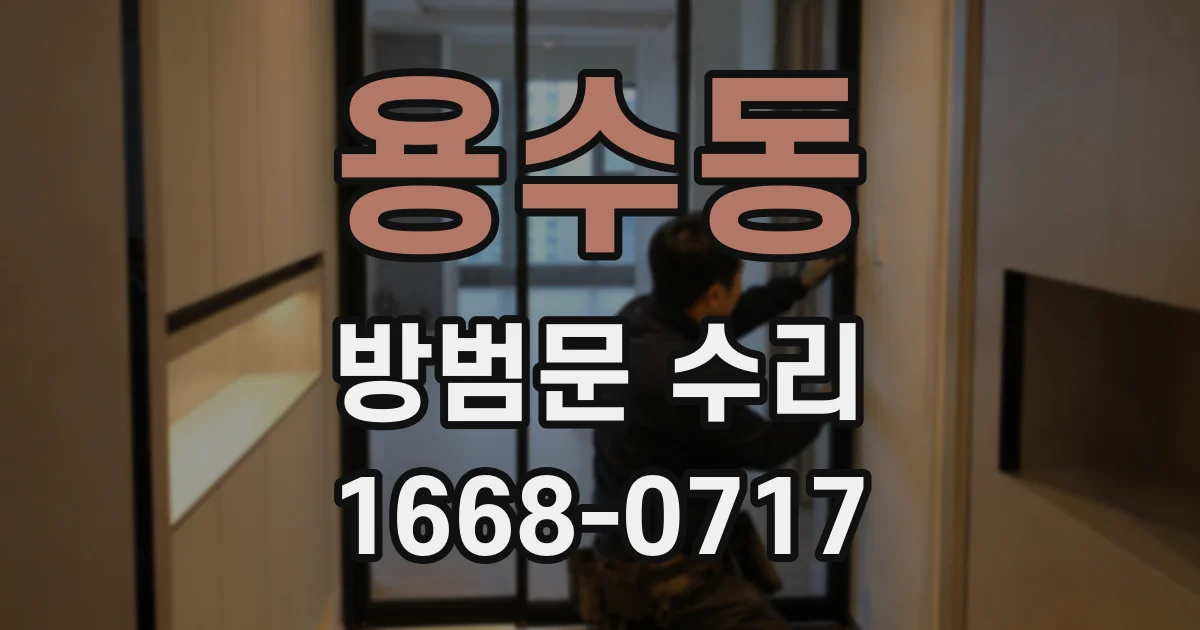 용수동 방범문 수리