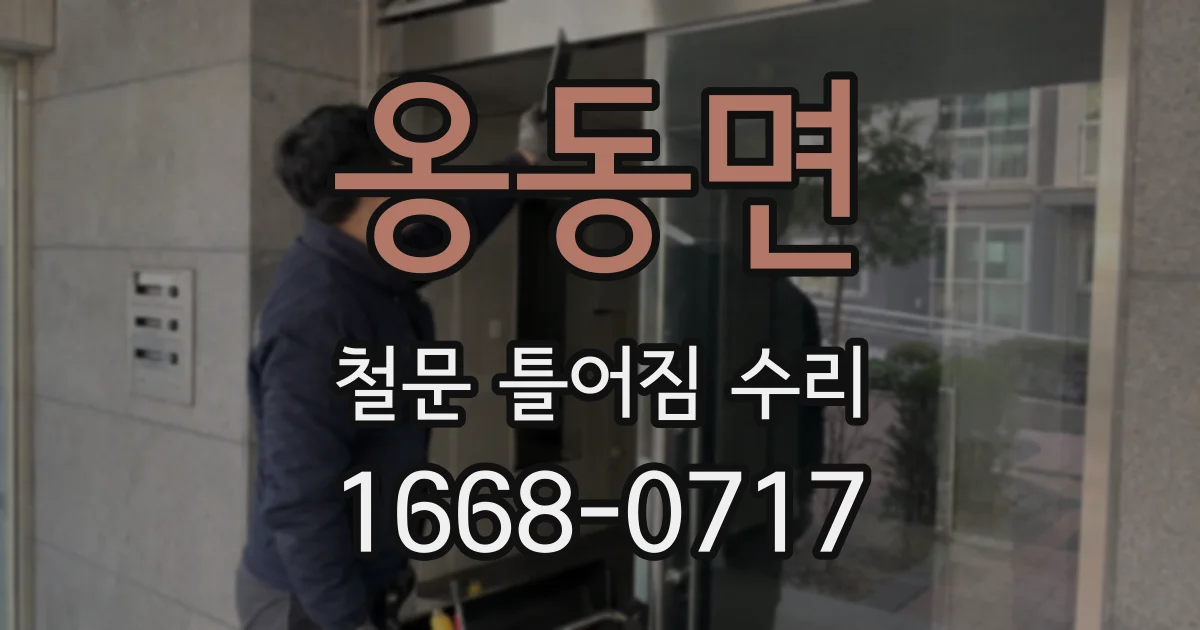 옹동면 철문 틀어짐 수리