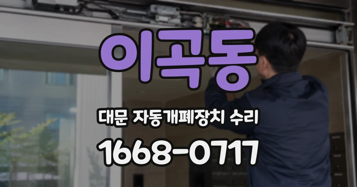 이곡동 대문 자동개폐장치 수리