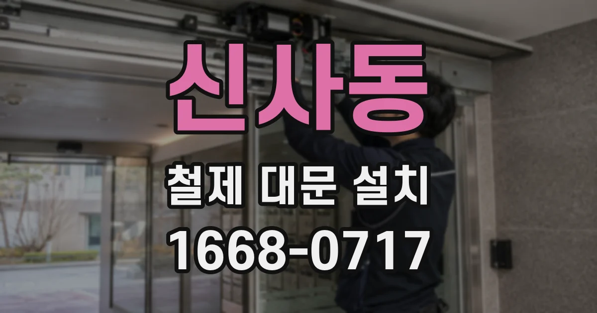 신사동 철제 대문 설치
