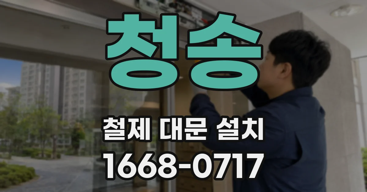 청송 철제 대문 설치
