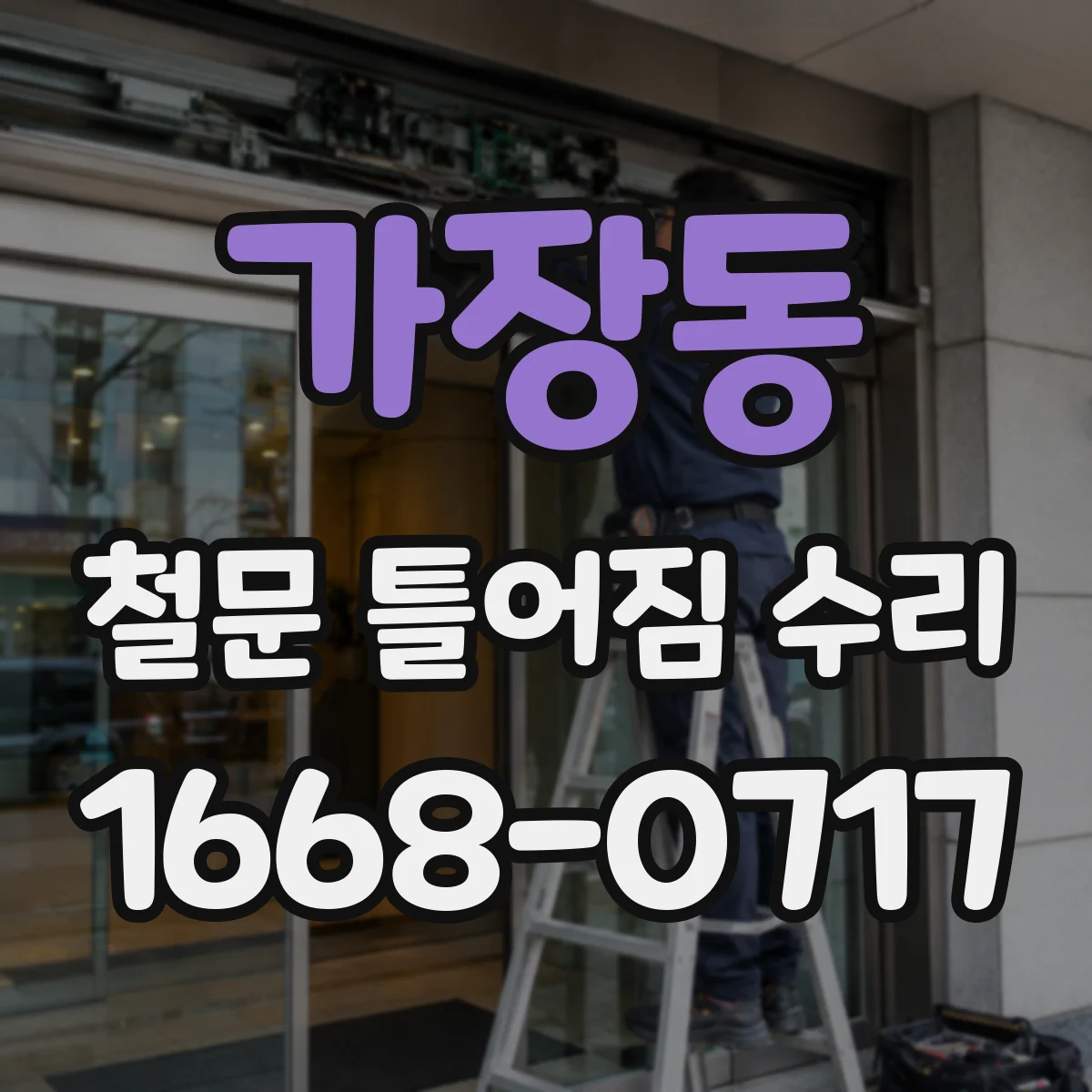 가장동 철문 틀어짐 수리