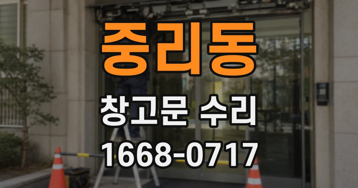 중리동 창고문 수리