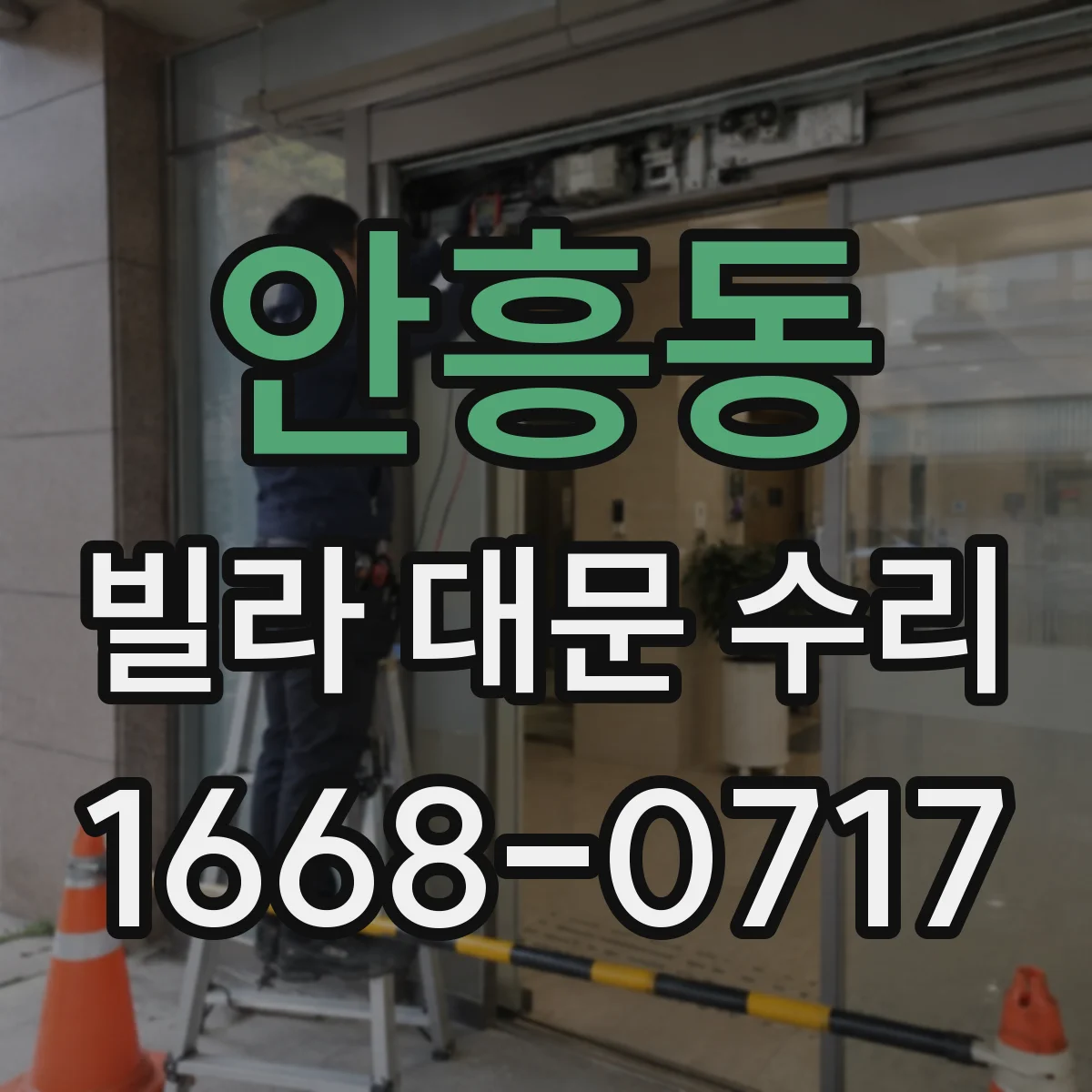 안흥동 빌라 대문 수리