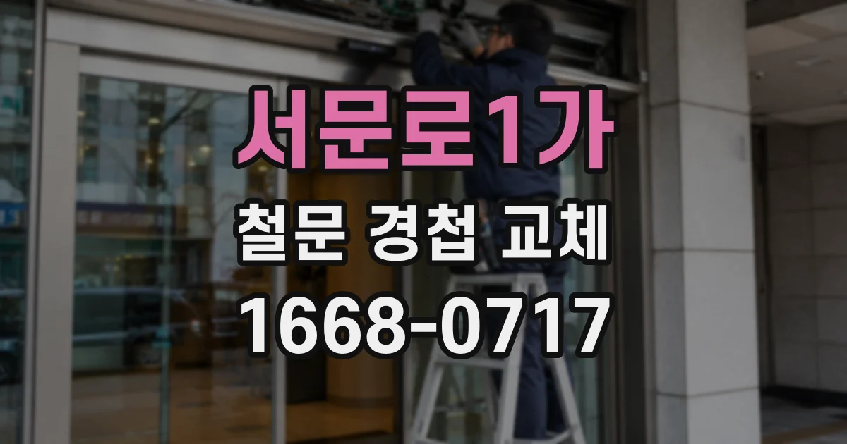서문로1가 철문 경첩 교체