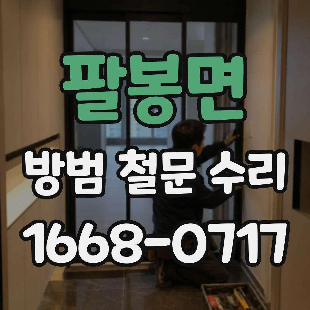 팔봉면 방범 철문 수리