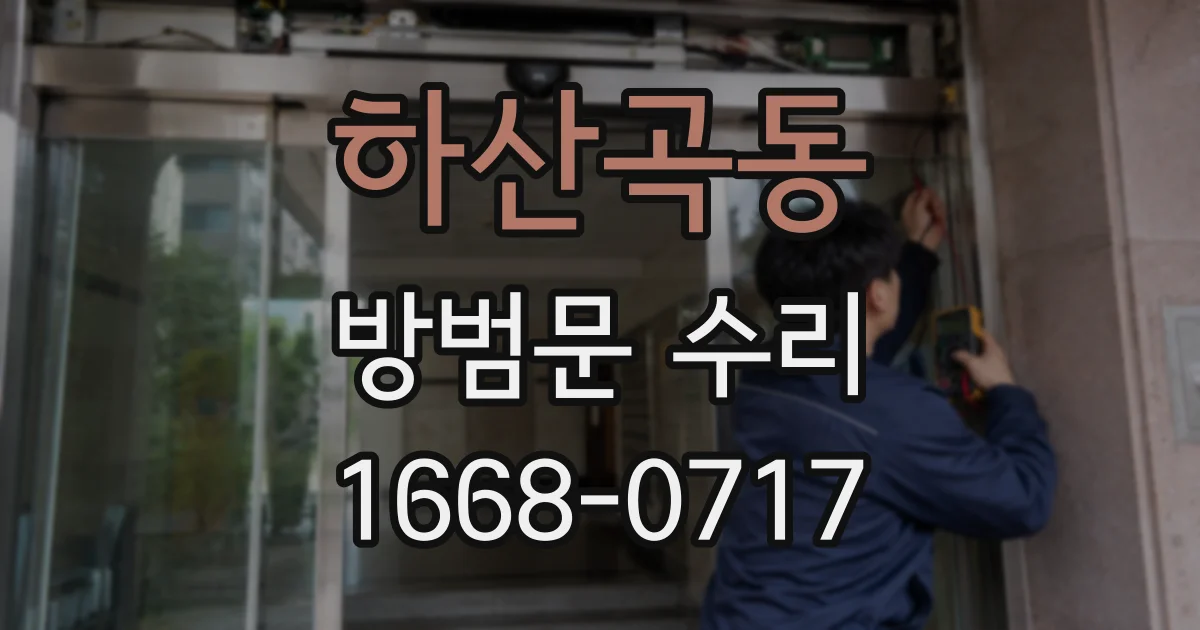 하산곡동 방범문 수리