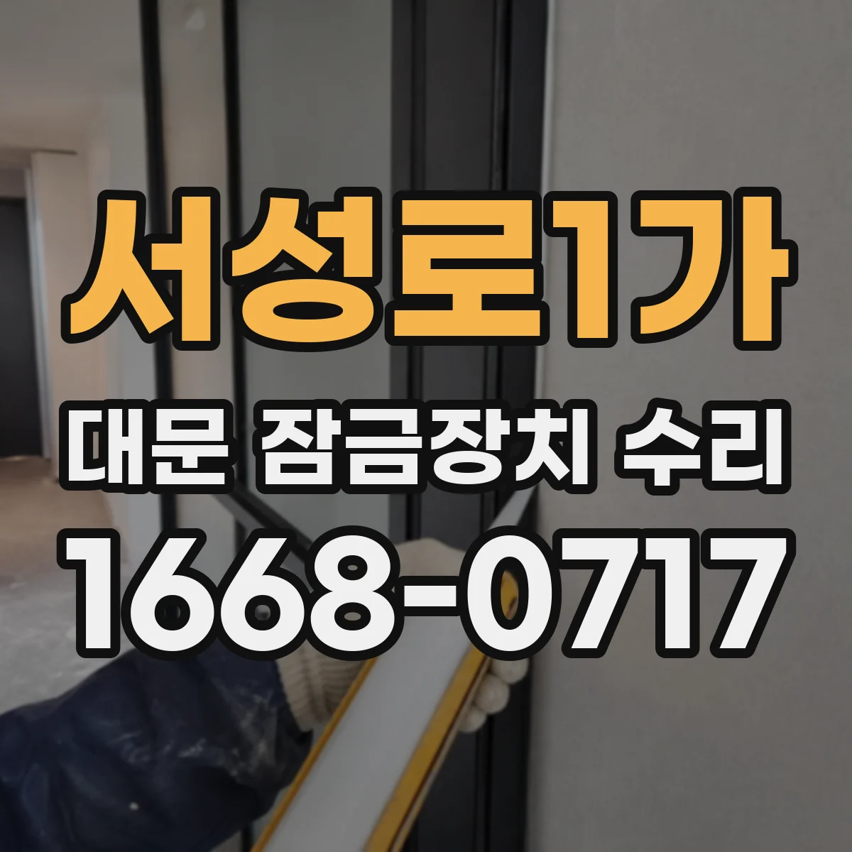 서성로1가 대문 잠금장치 수리