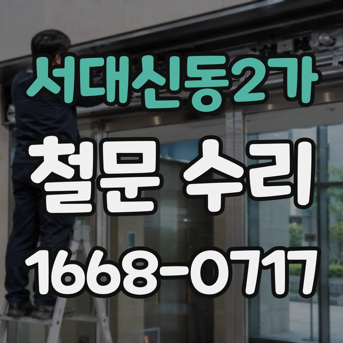 서대신동2가 철문 수리
