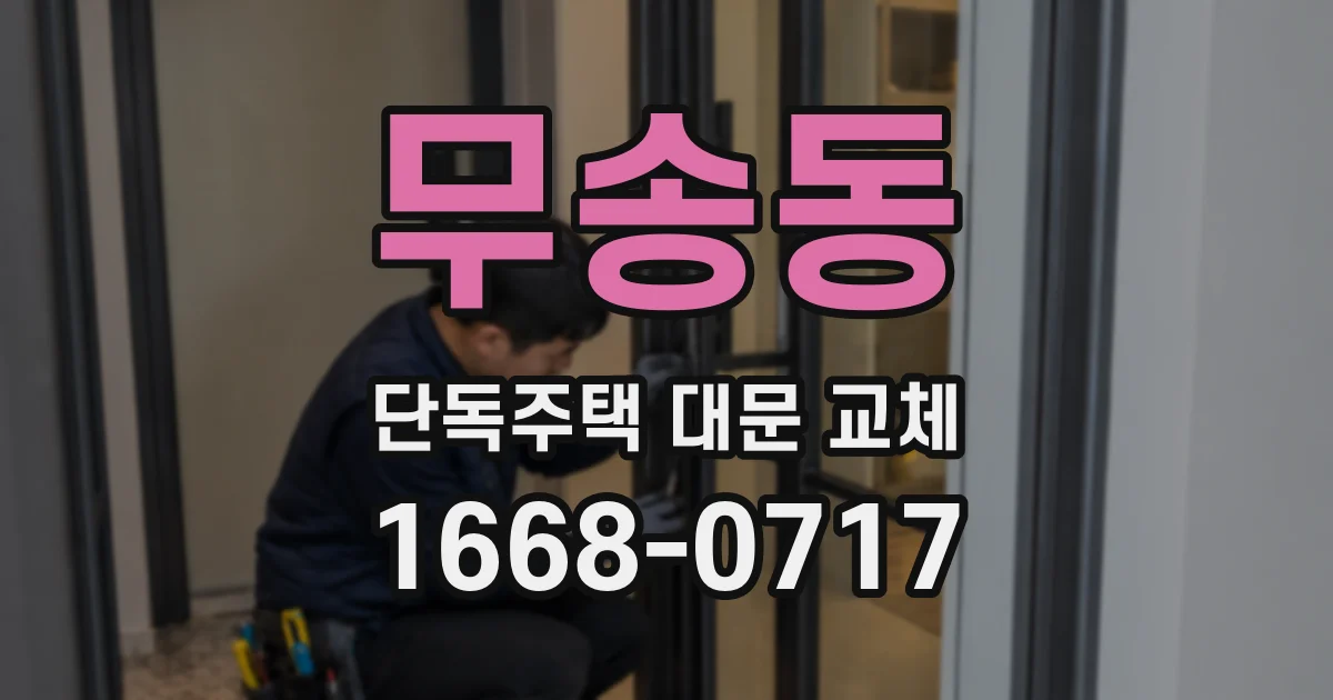 무송동 단독주택 대문 교체