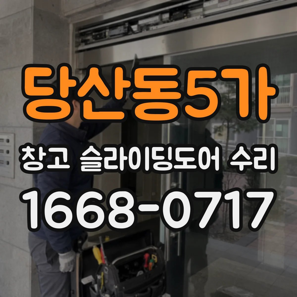 당산동5가 창고 슬라이딩도어 수리