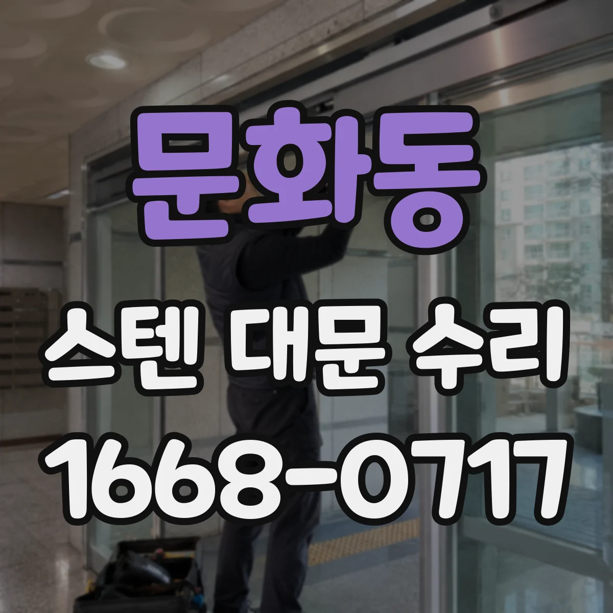 문화동 스텐 대문 수리