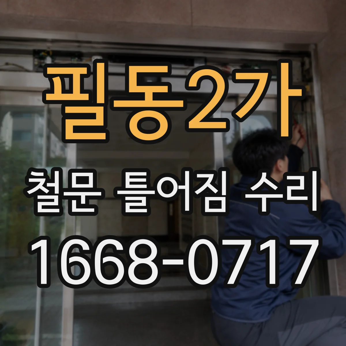 필동2가 철문 틀어짐 수리