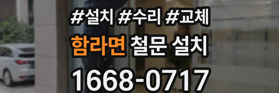 함라면 철문 설치