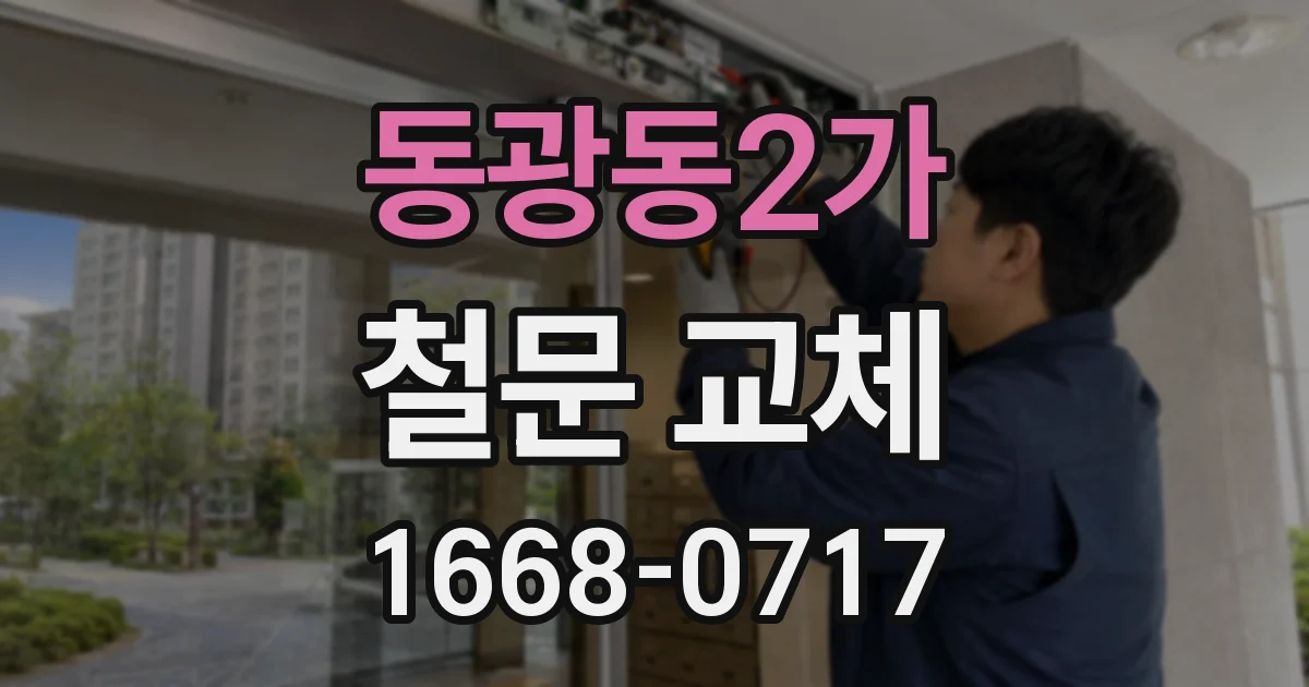 동광동2가 철문 교체