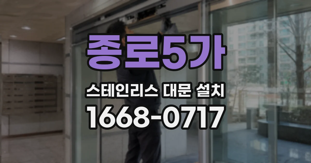 종로5가 스테인리스 대문 설치