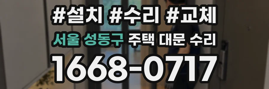 서울 성동구 주택 대문 수리