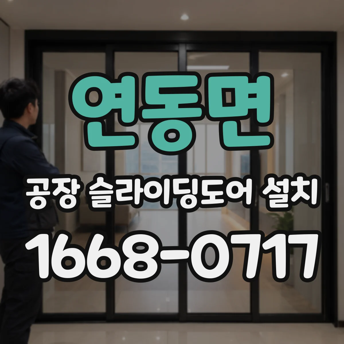 연동면 공장 슬라이딩도어 설치
