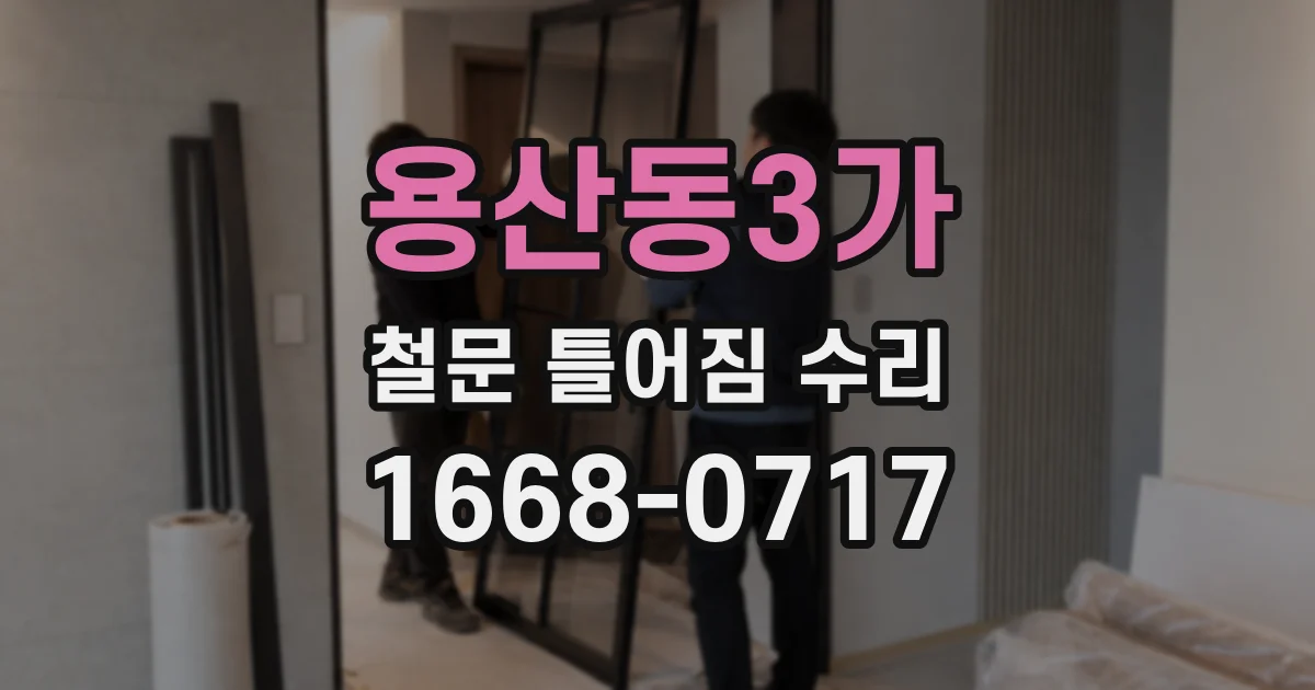 용산동3가 철문 틀어짐 수리