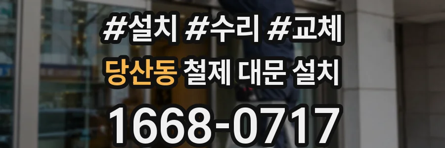 당산동 철제 대문 설치