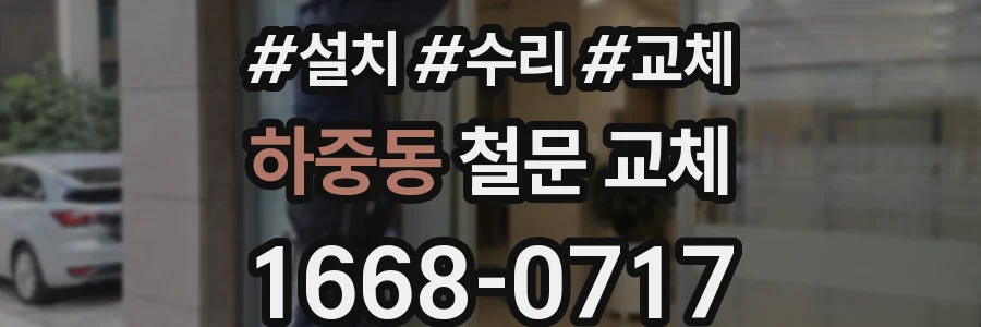 하중동 철문 교체