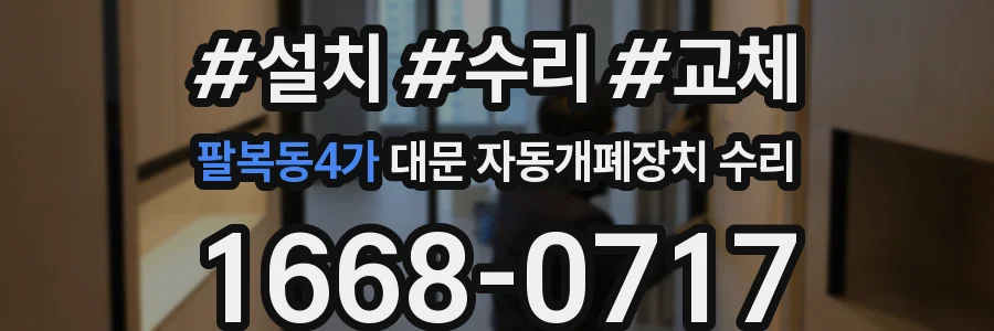 팔복동4가 대문 자동개폐장치 수리