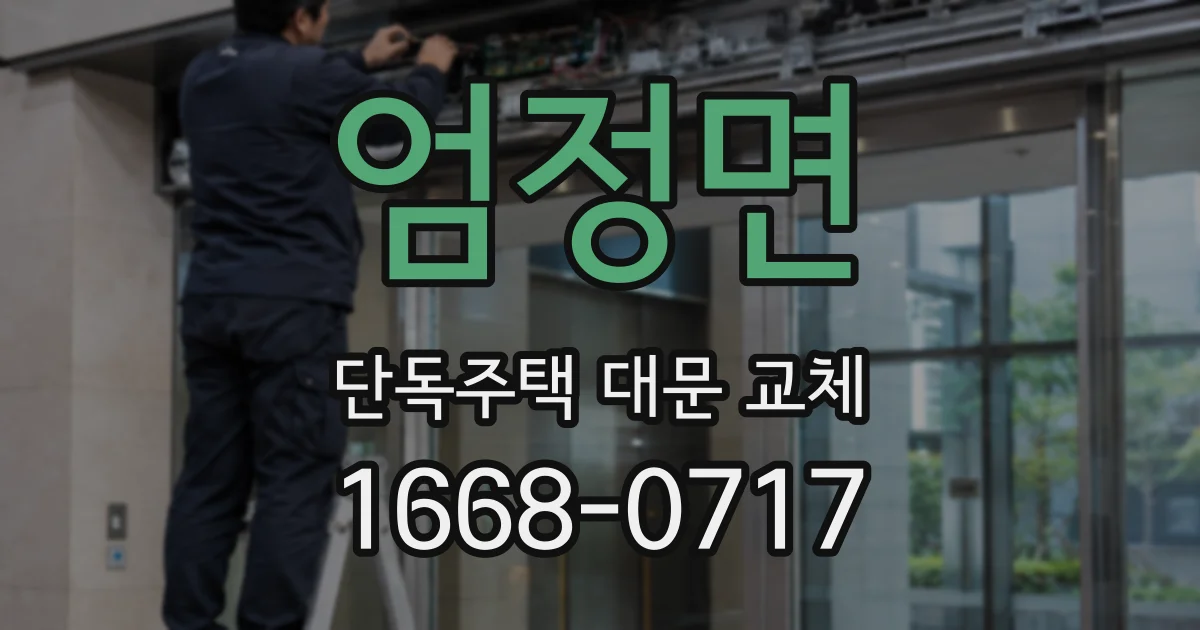 엄정면 단독주택 대문 교체