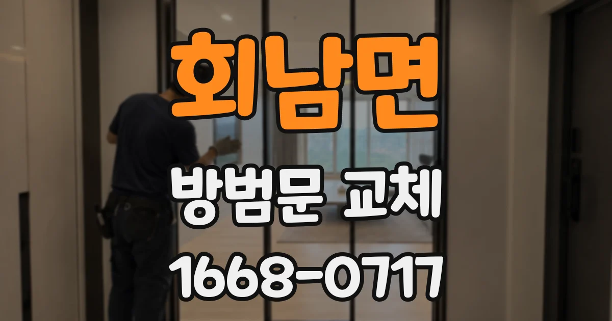 회남면 방범문 교체