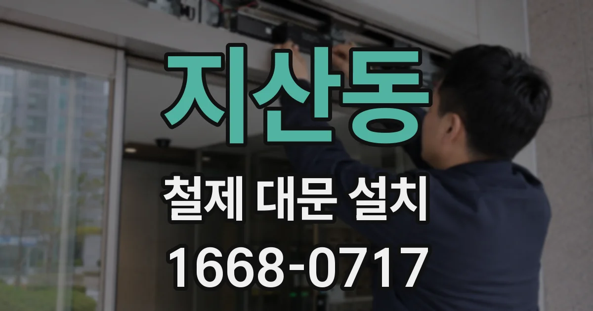 지산동 철제 대문 설치
