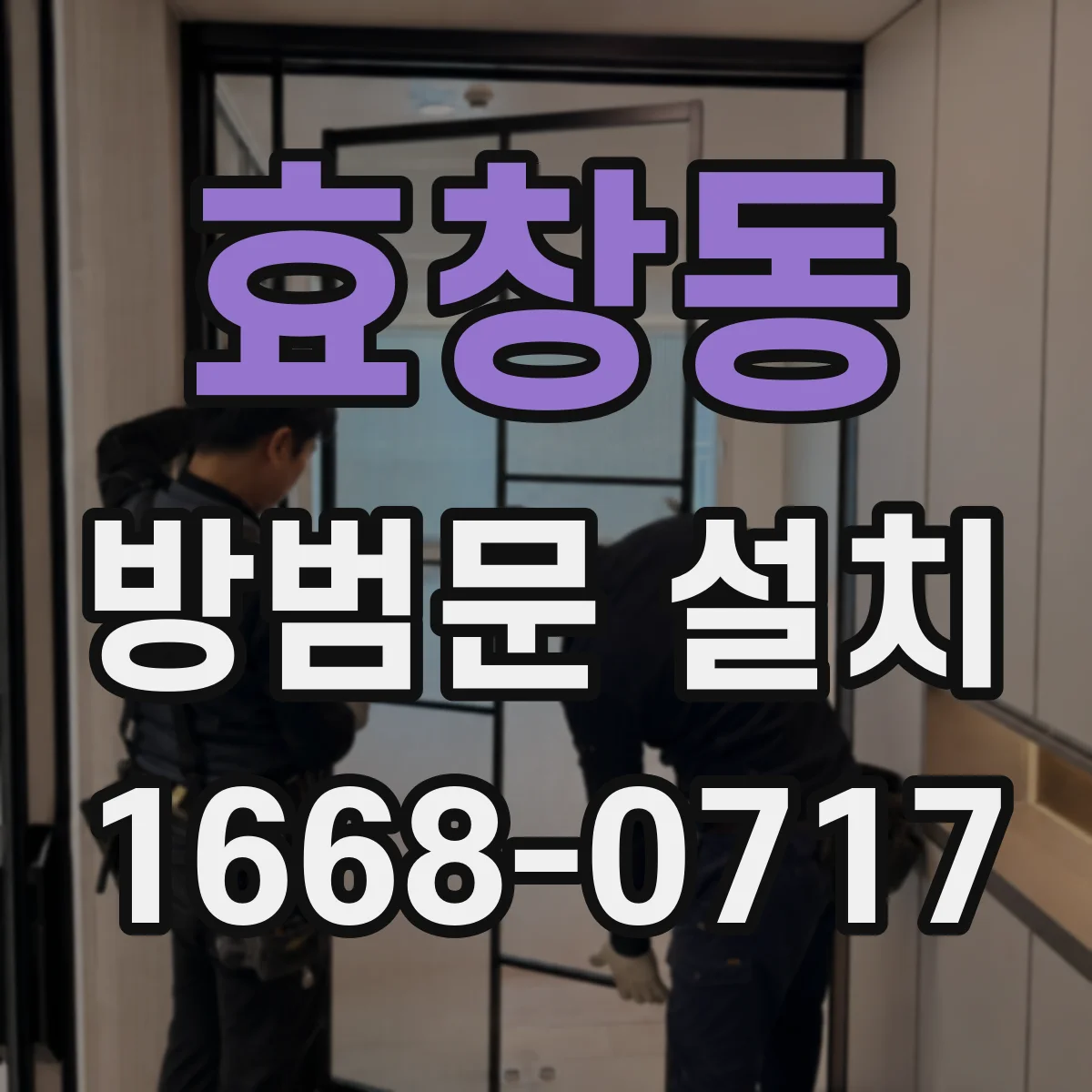 효창동 방범문 설치