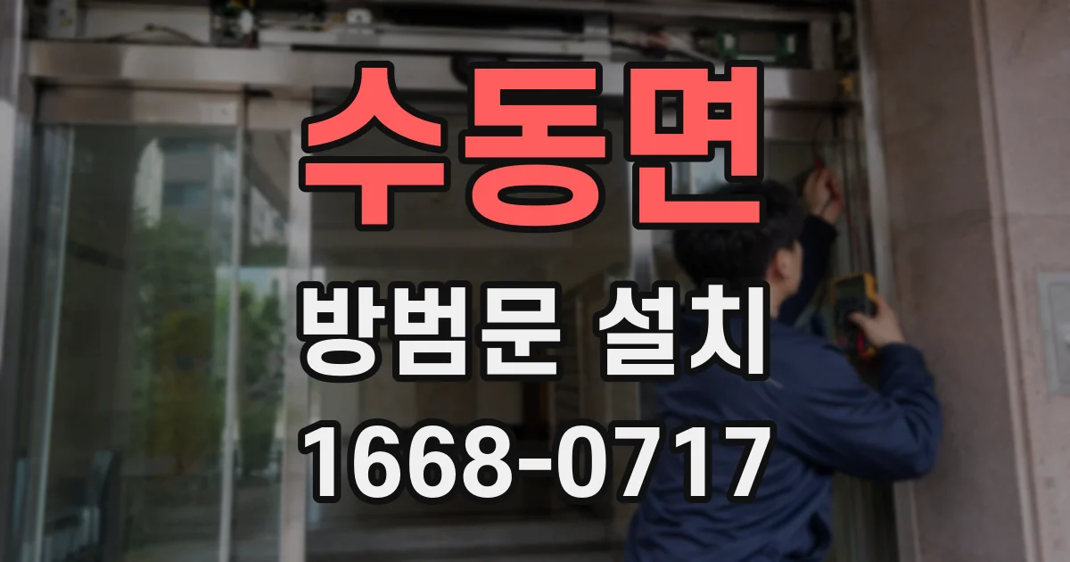 수동면 방범문 설치
