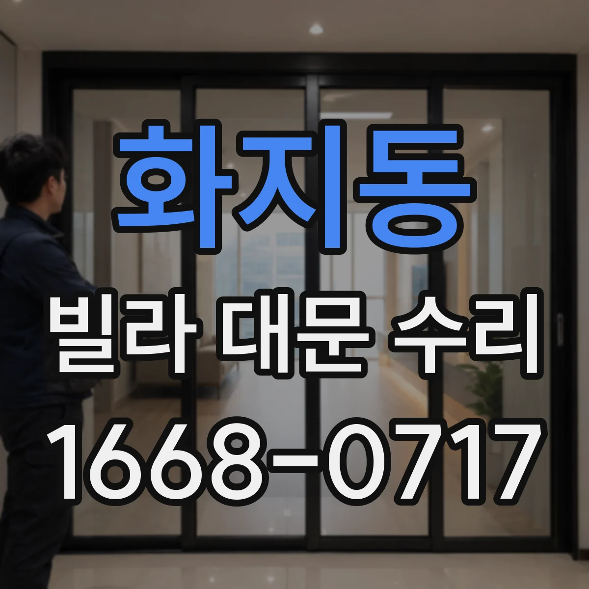 화지동 빌라 대문 수리