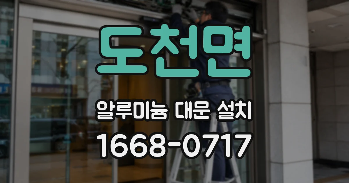 도천면 알루미늄 대문 설치