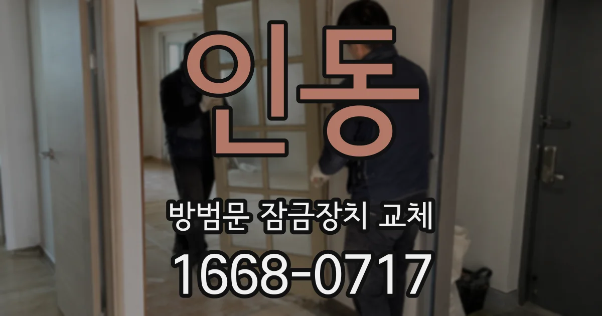 인동 방범문 잠금장치 교체
