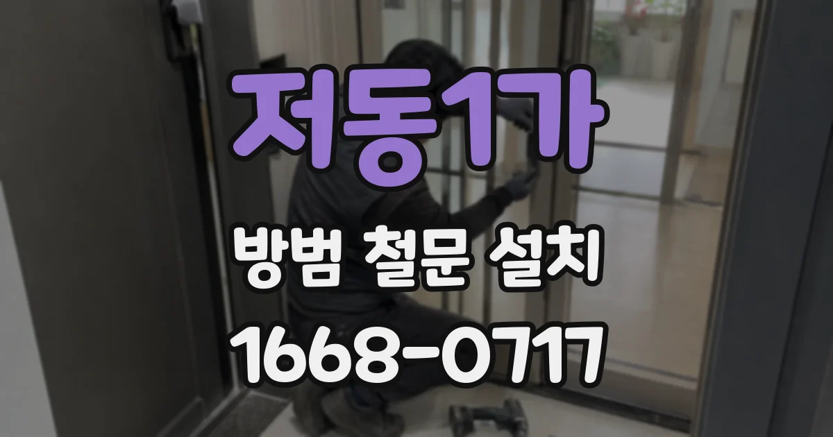저동1가 방범 철문 설치