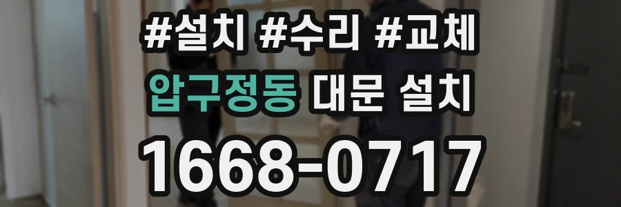 압구정동 대문 설치