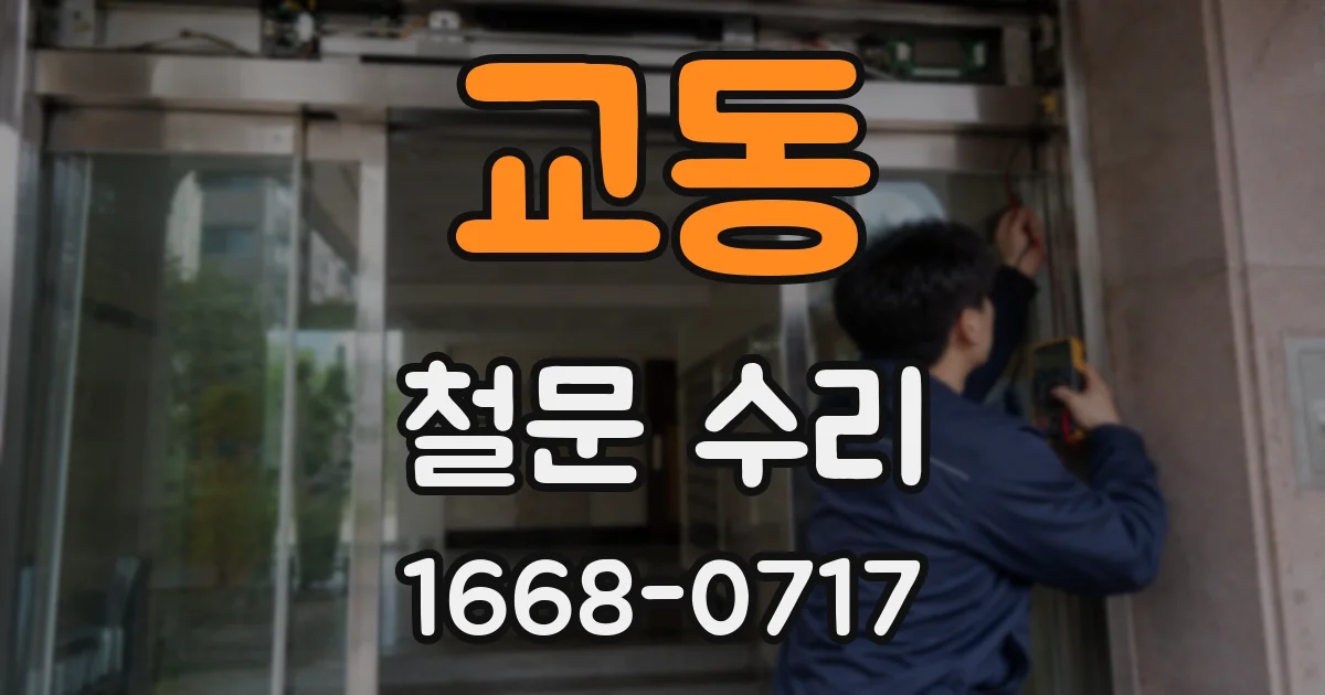 교동 철문 수리