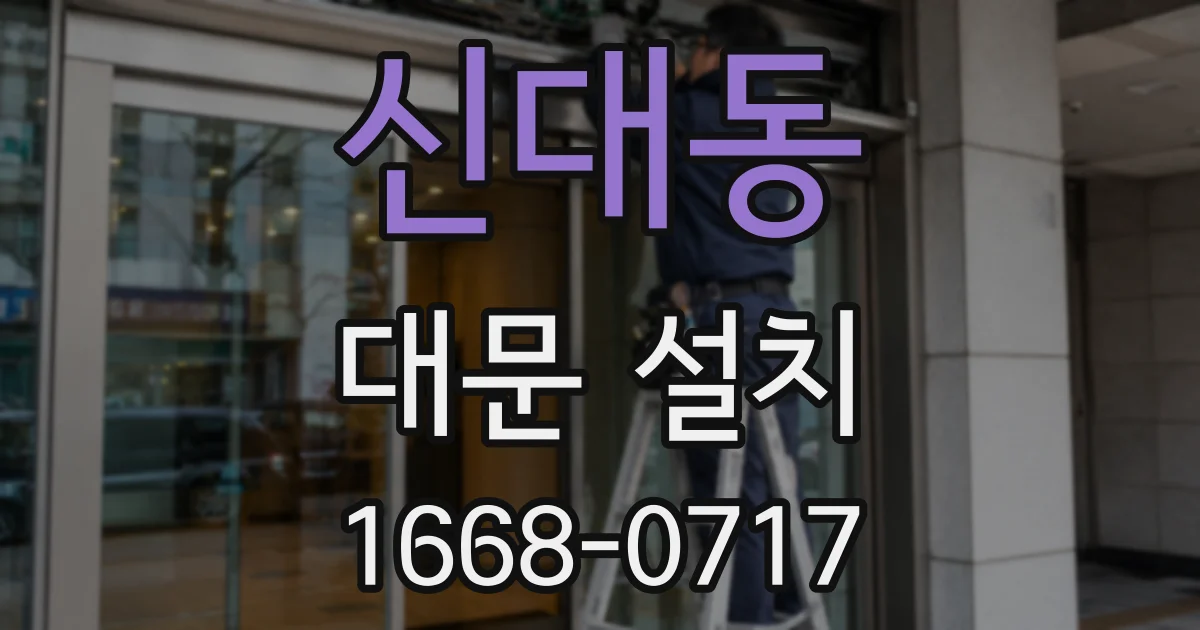 신대동 대문 설치