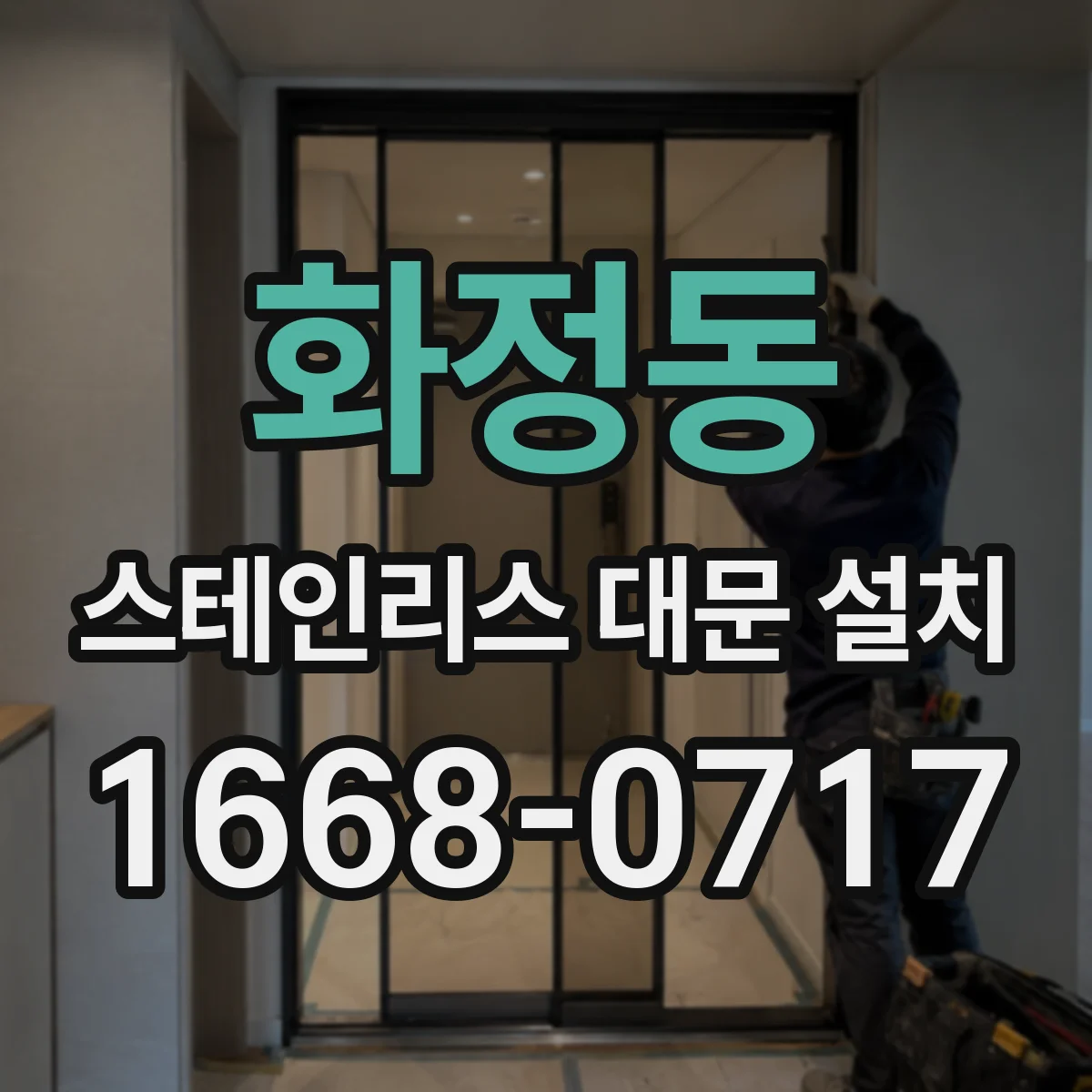 화정동 스테인리스 대문 설치