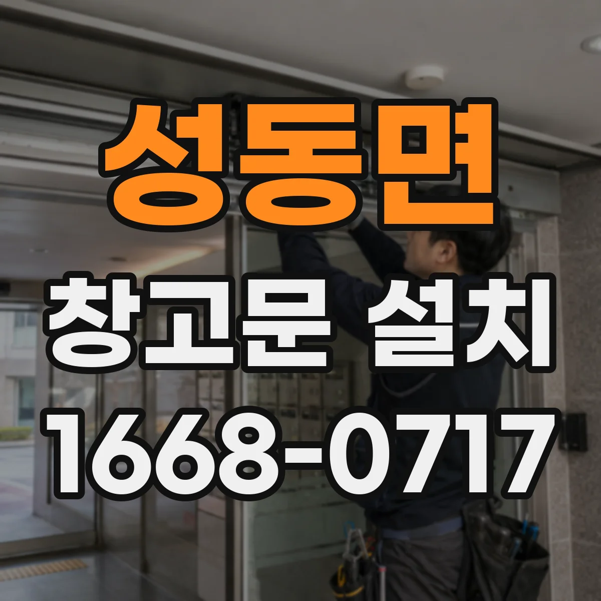 성동면 창고문 설치