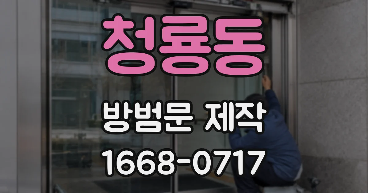 청룡동 방범문 제작