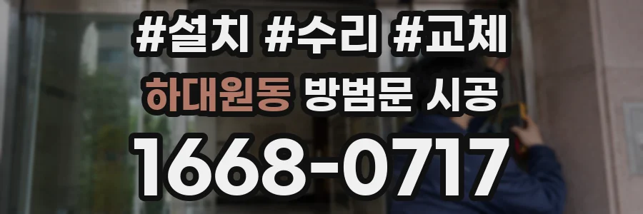 하대원동 방범문 시공