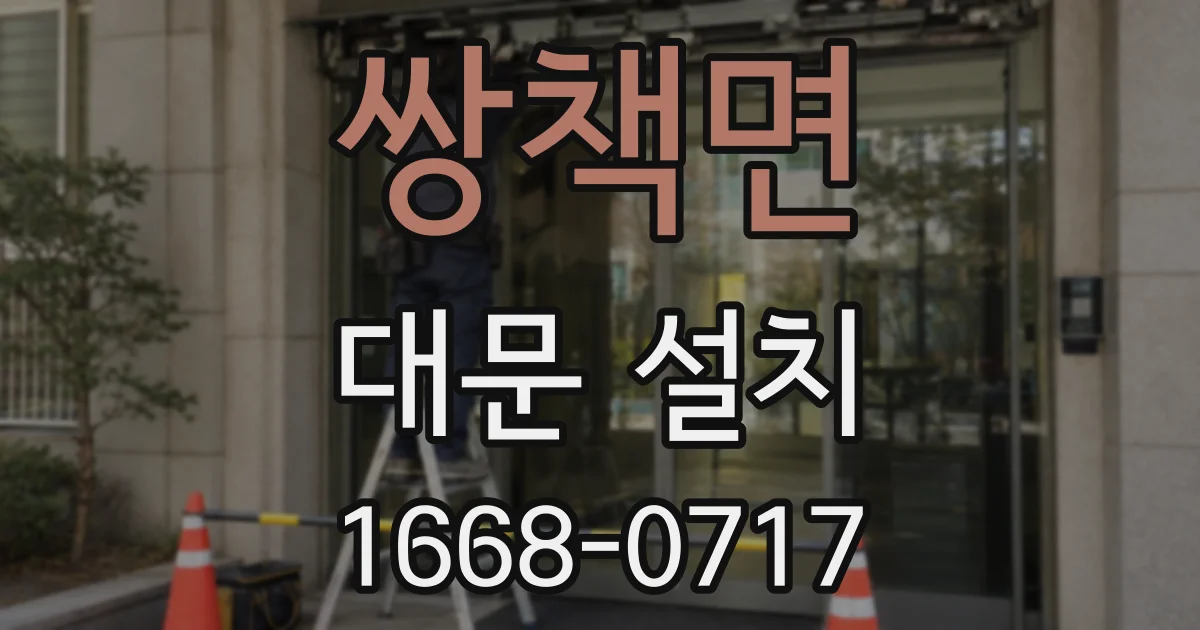 쌍책면 대문 설치