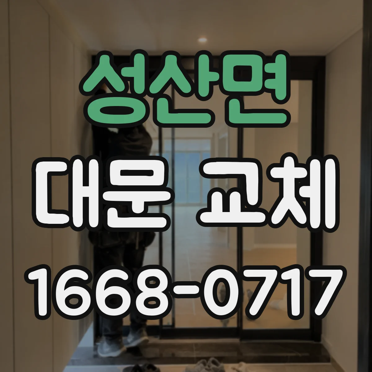 성산면 대문 교체