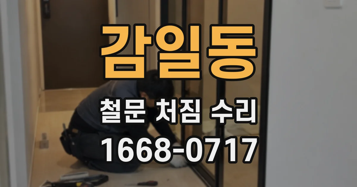 감일동 철문 처짐 수리