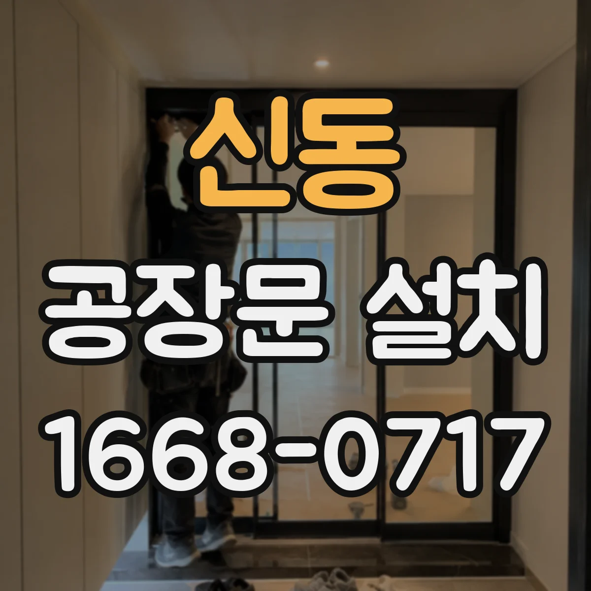 신동 공장문 설치